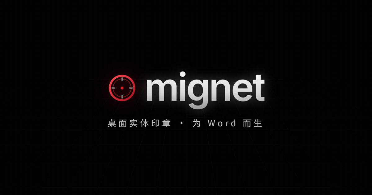 mignet：我做了一枚能在 Word 里盖章的桌面印章