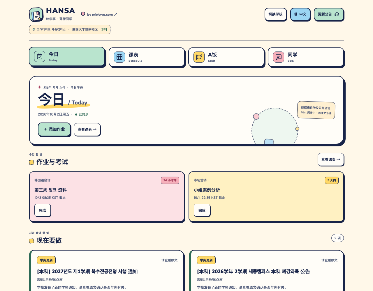 HANSA 1.1.0 纸感校园手账界面