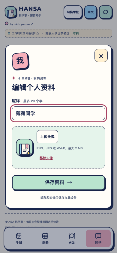HANSA 修改昵称与上传头像的纸感弹窗
