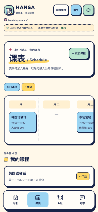 HANSA 纸感周课表与课程卡片
