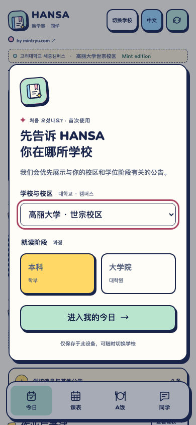 HANSA 首次使用页面：选择学校校区与就读阶段