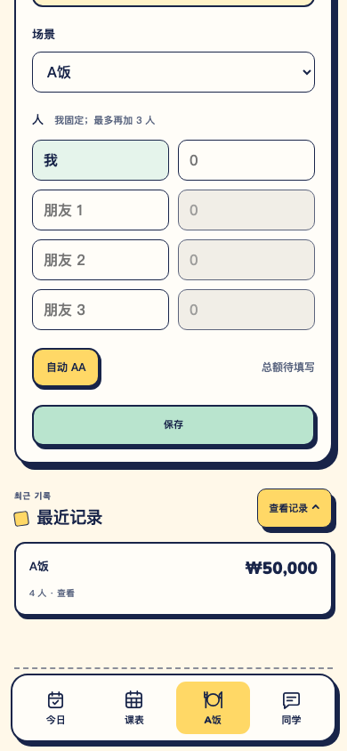 HANSA A 饭页面：总额、单独分摊与自动 AA