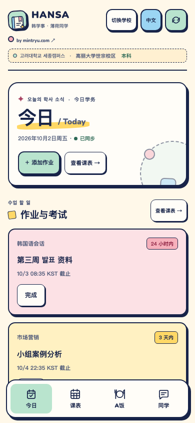 HANSA 今日页面：作业优先与学校公告